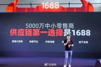 1688成为阿里手中的王牌