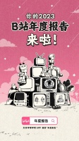 B 站 2023 年度报告上线