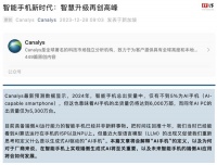 Canalys：手机是AI的重要载体，明年相关设备出货量达 6000 万部