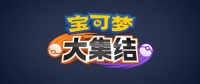 国服《宝可梦大集结》“登岛测试”招募开启