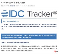 IDC 预测今年中国PC市场出货量增长 3.8%，性价比用户占比提升