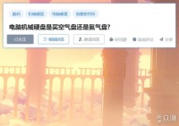 给电脑选配机械硬盘，选空气盘还是氦气盘？