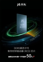 澜起科技推出支持 7200 MT/s 速率的 DDR5 内存第四子代 RCD 芯片