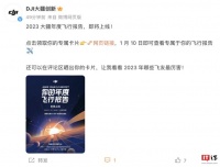 大疆 1 月 10 日上线 2023 年度飞行报告，看看你无人机飞了多远