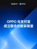 OPPO 与支付宝成立联合创新实验室，围绕泛在服务等模块合作