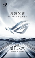 ROG 2024 新品发布会定档 1 月 16 日，ROG 8 手机等售价有望公布