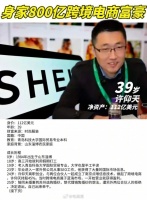 希音创始人许仰天：从草根到富豪……