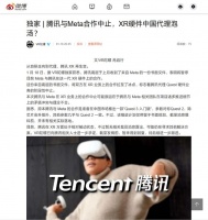 消息称腾讯Meta中止业务合作，双方原计划在华推出Quest 3入门版