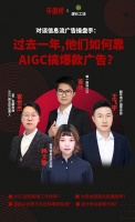 过去一年，他们如何靠AIGC搞爆款广告？｜深度对话