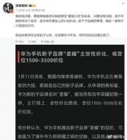华为星耀手机突然被用户关注？一些爆料预测，在路上了