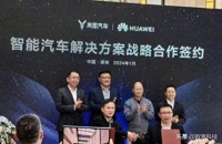 华为与岚图达成智能汽车战略合作:华为阵营再添大将,字少事大