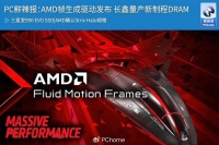 PC鲜辣报：AMD帧生成驱动发布 长鑫量产新制程DRAM