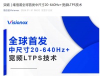 维信诺全球首发中尺寸 20-640Hz + 宽频 LTPS 屏幕技术