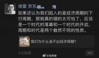 京东前CEO徐雷发朋友圈：我们并不是处于经济的下行周期……