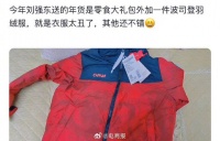 刘强东老乡吐槽送的羽绒服太丑了……