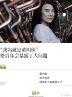 “我妈就是董明珠”，格力年会暴露了大问题