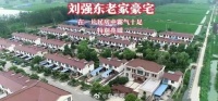 刘强东的老家豪宅，外观十分气派，村子规划得很漂亮