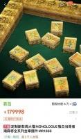 18万元一副的黄金麻将，回收价只有6万？