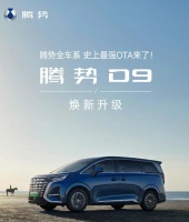 腾势 D9 推送 OTA 升级:新增智能上下电功能、游戏中心 App 等
