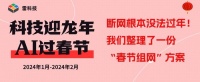 断网根本没法过年！我们整理了一份“春节组网”方案