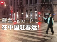 苹果头显，快被中国人玩坏了