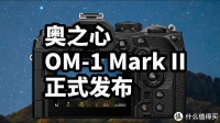 奥之心 OM-1 Mark II 正式发布