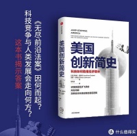 这本书要看|可以借鉴的蓝星第一强国的创新发家史《美国创新简史》