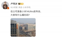 小米14 Ultra或推出钛合金特别版，新品发布越来越近