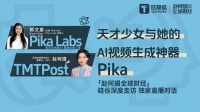 Sora发布后，Pika创始人独家回应钛媒体：很振奋，我们将直接冲