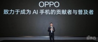 IDC：AI手机今年出货将达1.7亿部！OPPO公布新AI战略，首发AI手机白皮书