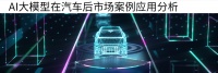 AI大模型如何重塑汽车后市场？