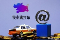 一天可取消近千个订单！花小猪网约车司机实现“无痛拒载”？