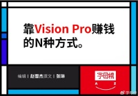 我在闲鱼出租Vision Pro，月入过万