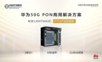 50G PON持续引领，华为再获光通信国际技术创新大奖