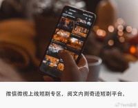 独家｜追赶抖音快手，腾讯系多款产品加码短剧