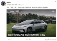 贾跃亭吐槽苹果放弃造车是个大错误