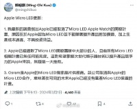 郭明錤：苹果已取消MicroLED手表项目，原因是成本过高、不具投资效益