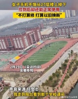 手机27楼掉下竟毫发无损，什么手机这么牛？网友：遥遥领先