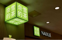 100万开一家奈雪，加盟商真开不起了