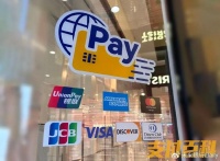 老外嫌中国支付“先进的不友好”？