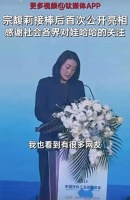 娃哈哈宗馥莉首次公开亮相！