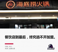 1000万加盟费！海底捞真急了