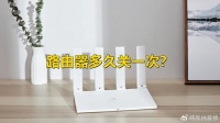 路由器多久关一次？感谢宽带师傅的提醒，难怪网速越来越慢