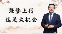 严为民：强势上行！这是大机会