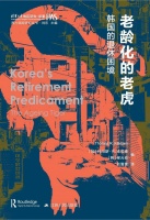 退休还拿不到养老金,韩国老人慌了