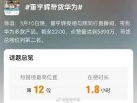 董宇辉带货华为是蹭热度吗？网友：人家是强强联合