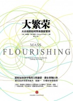 埃德蒙·费尔普斯:大众创新带来大繁荣