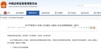 证监会明确叫停:禁止限售股转融通出借、限售股融券卖出