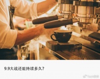 9.9元大战，瑞幸得到了什么