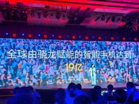 高通骁龙品牌成立12年:赋能智能手机超19亿部!